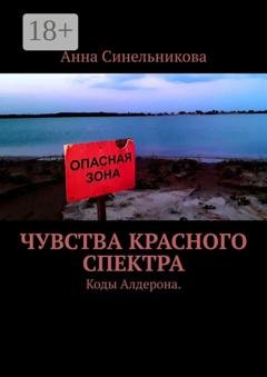 Обложка книги «Чувства Красного Спектра. Коды Алдерона» — Анна Синельникова