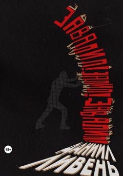 Обложка книги «Завалил» — Даниил Ливень