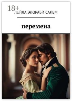 Обложка книги «Перемена» — Лейла Элораби Салем