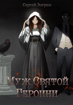 Обложка книги «Муж Святой Героини» — Сергей Элгрин