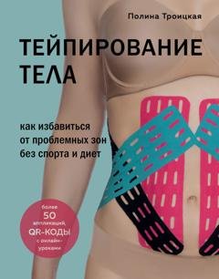 Обложка книги «Тейпирование тела. Как избавиться от проблемных зон без спорта и диет» — Полина Троицкая