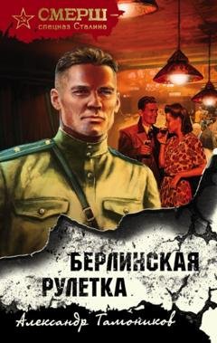 Обложка книги «Берлинская рулетка» — Александр Тамоников