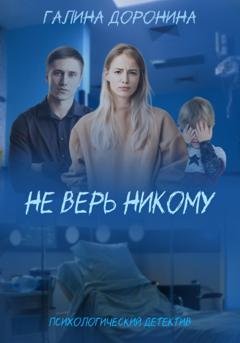 Обложка книги «Не верь никому» — Галина Доронина