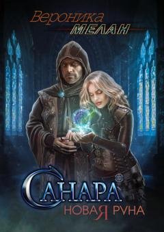 Обложка книги «Санара. Новая руна» — Вероника Мелан