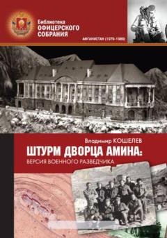 Обложка книги «Штурм дворца Амина. Версия военного разведчика» — Владимир Михайлович Кошелев