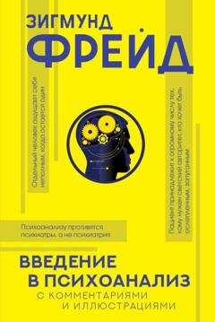 Обложка книги «Введение в психоанализ. С комментариями и иллюстрациями» — Зигмунд Фрейд