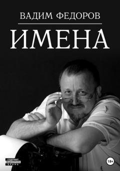 Обложка книги «Имена» — Вадим Федоров