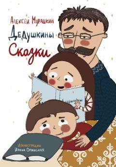 Обложка книги «Дедушкины Сказки» — Алексей Владимирович Мурашкин