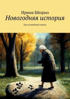 Обложка книги «Новогодняя история. Про волшебный камень» — Ирина Бйорно