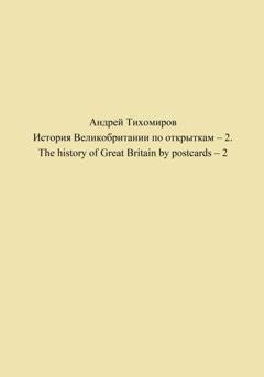 Обложка книги «История Великобритании по открыткам – 2. The history of Great Britain by postcards – 2» — Андрей Тихомиров