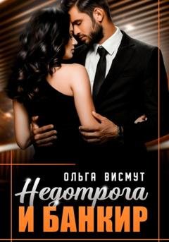 Обложка книги «Недотрога и Банкир» — Ольга Висмут