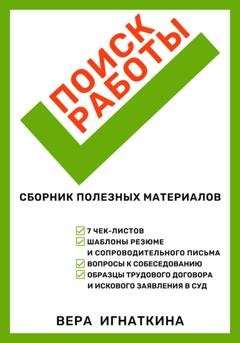 Обложка книги «Поиск работы: сборник полезных материалов» — Вера Игнаткина