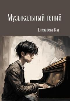 Обложка книги «Музыкальный гений» — Елизавета В-а