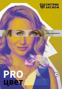 Обложка книги «PRO цвет. Книга 2» — Александр Сергеевич Кувватов