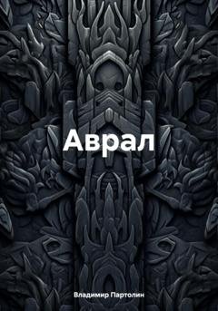 Обложка книги «Аврал» — Владимир Иванович Партолин