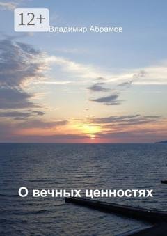 Обложка книги «О вечных ценностях» — Владимир Абрамов