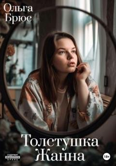 Обложка книги «Толстушка Жанна» — Ольга Брюс