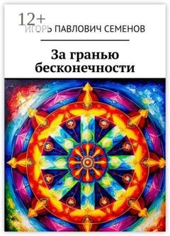Обложка книги «За гранью бесконечности» — Игорь Павлович Семенов