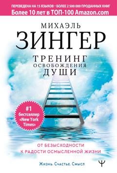 Обложка книги «Тренинг освобождения души. От безысходности к радости осмысленной жизни» — Михаэль Зингер
