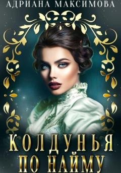 Обложка книги «Колдунья по найму» — Адриана Максимова