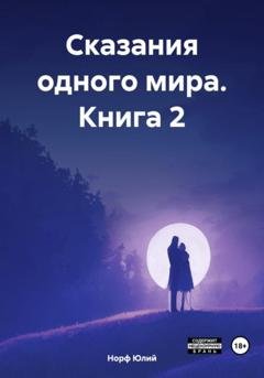 Обложка книги «Сказания одного мира. Книга 2» — Норф Юлий