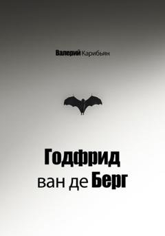 Обложка книги «Годфрид ван де Берг» — Валерий Карибьян