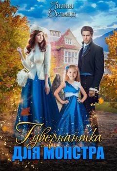 Обложка книги «Гувернантка для монстра» — Лилия Орланд