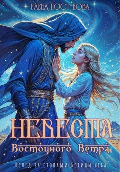Обложка книги «Невеста восточного ветра» — Елена Пост-Нова