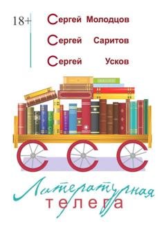 Обложка книги «Литературная телега» — Сергей Усков