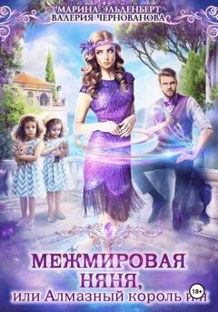 Обложка книги «Межмировая няня, или Алмазный король и я» — Марина Эльденберт