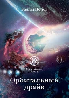 Обложка книги «Орбитальный драйв» — Вадим Попов