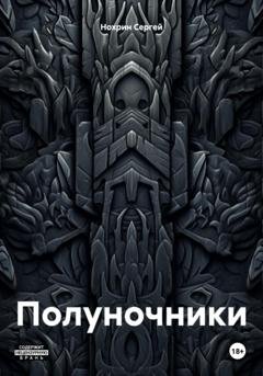 Обложка книги «Полуночники» — Сергей Анатольевич Нохрин