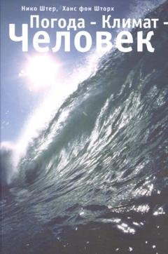 Обложка книги «Погода – Климат – Человек» — Нико Штер