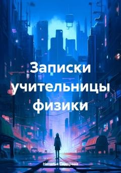 Обложка книги «Записки учительницы физики» — Наталья Сидорова