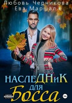 Обложка книги «Наследник для босса» — Любовь Черникова