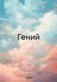 Обложка книги «Гений» — Луй Бло