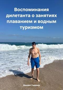 Обложка книги «Воспоминания дилетанта о занятиях плаванием и водным туризмом» — Михаил Афанасьевич Певзнер