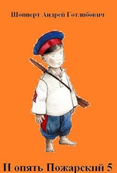 Обложка книги «И опять Пожарский 5» — Андрей Шопперт