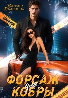 Обложка книги «Форсаж для Кобры» — Катерина Колесница