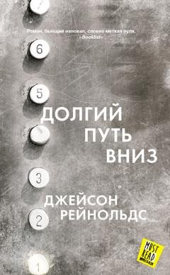 Обложка книги «Долгий путь вниз» — Джейсон Рейнольдс