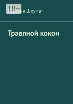 Обложка книги «Травяной кокон» — Руслана Шкумат