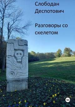 Обложка книги «Разговоры со скелетом» — Слободан Деспотович