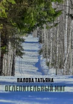 Обложка книги «Ослепительный миг» — Татьяна Павлова