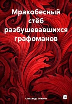 Обложка книги «Мракобесный стёб разбушевавшихся графоманов» — Александр Львович Елисеев