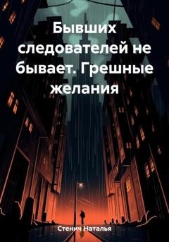 Обложка книги «Бывших следователей не бывает. Грешные желания» — Наталья Стенич