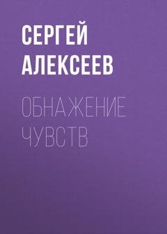 Обложка книги «Обнажение чувств» — Сергей Алексеев