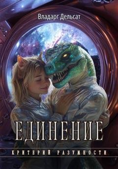 Обложка книги «Единение» — Владарг Дельсат