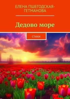 Обложка книги «Дедово море. Стихи» — Елена Пшегодская-Гетманова