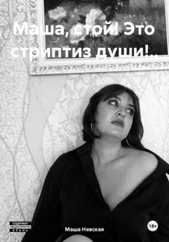 Обложка книги «Маша, стой! Это стриптиз души!..» — Маша Невская