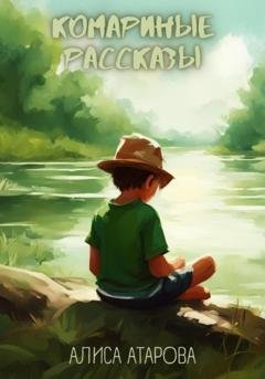 Обложка книги «Комариные рассказы» — Алиса Атарова